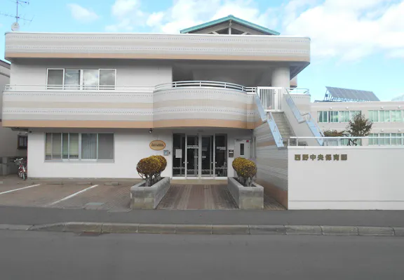 社会福祉法人愛和福祉会 西野中央保育園