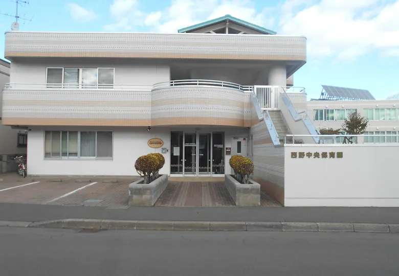 西野中央保育園