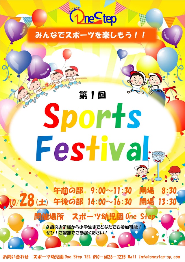 10月28日(土)開催！第1回スポーツフェスティバル！