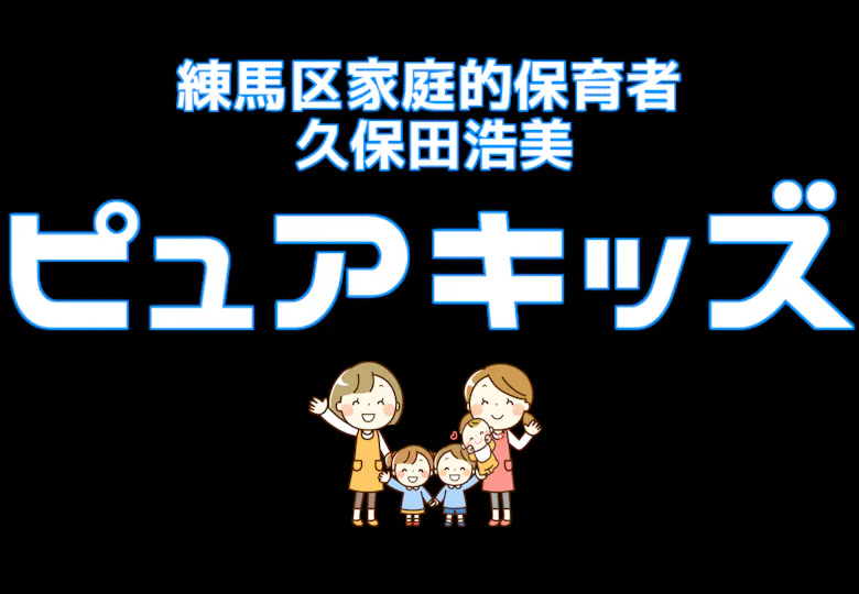 ピュアキッズ