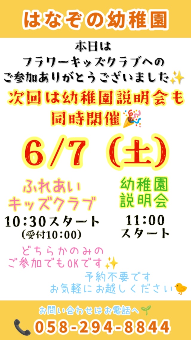 2025／6／７（土）キッズクラブ＆幼稚園説明会 同時開催☆ ※予約不要
