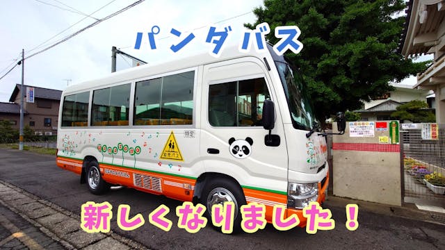 幼稚園バスが新しくなりました!🚌