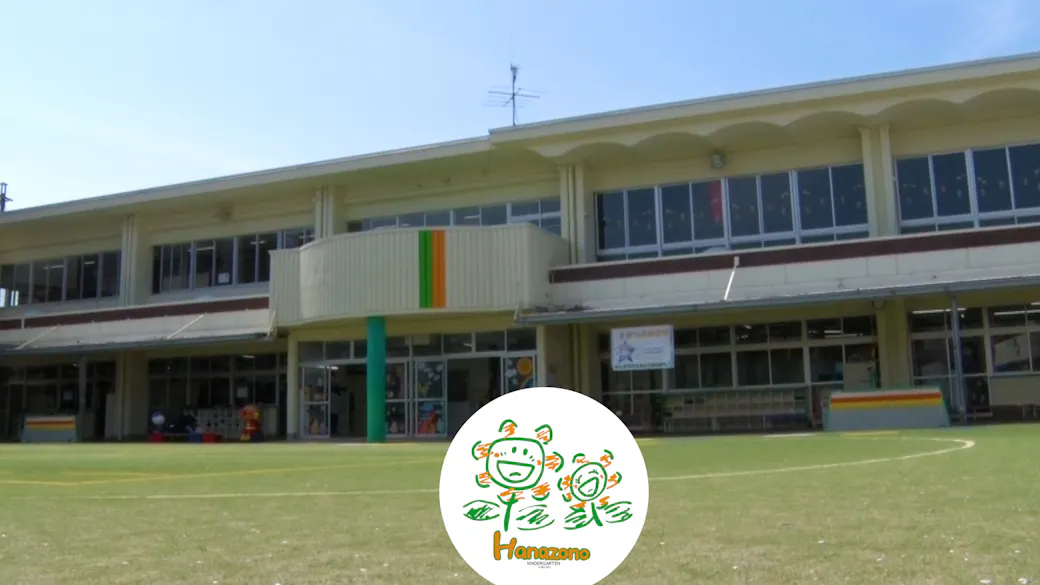 はなぞの北幼稚園の施設イメージ