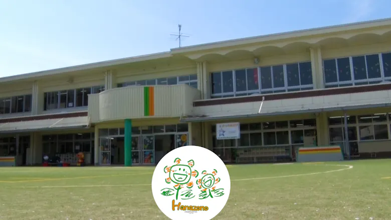 はなぞの北幼稚園