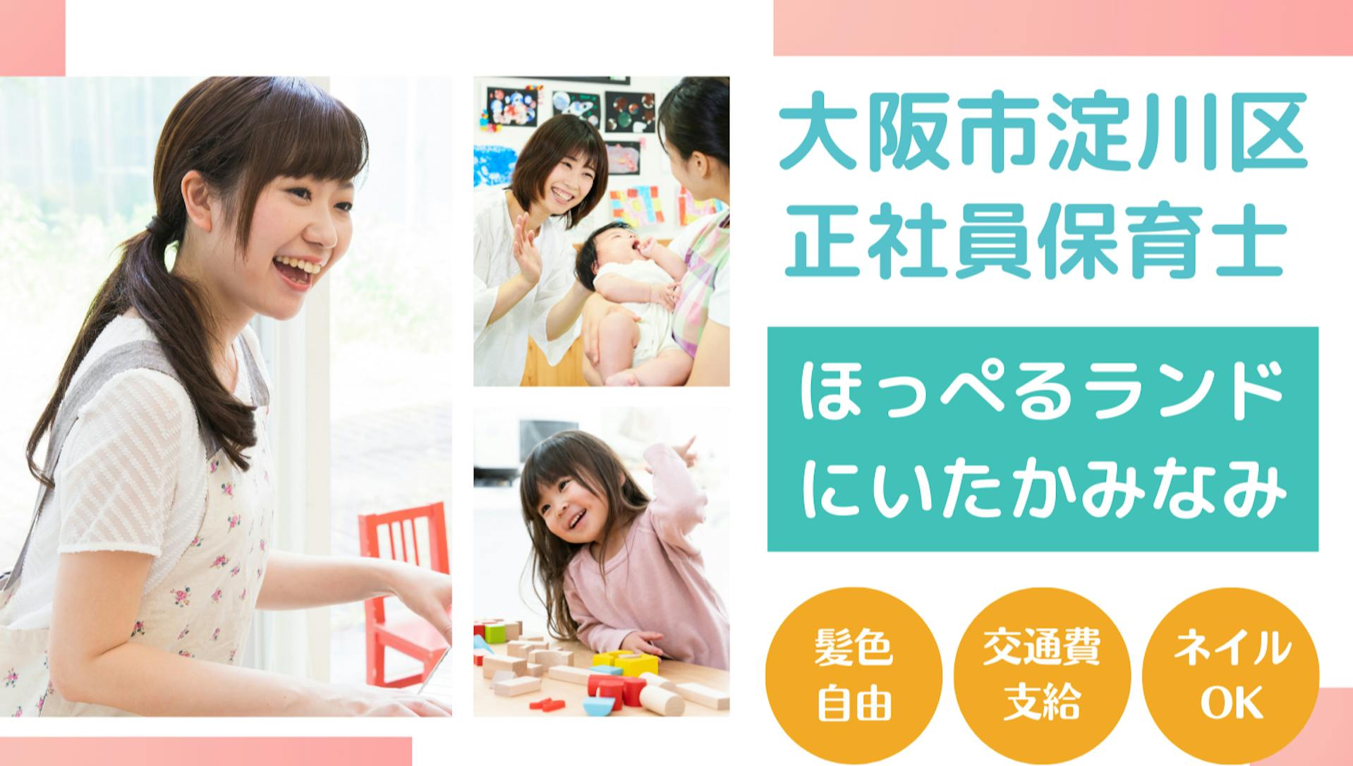 仕事もプライベートも大事にしたい保育士さん募集！