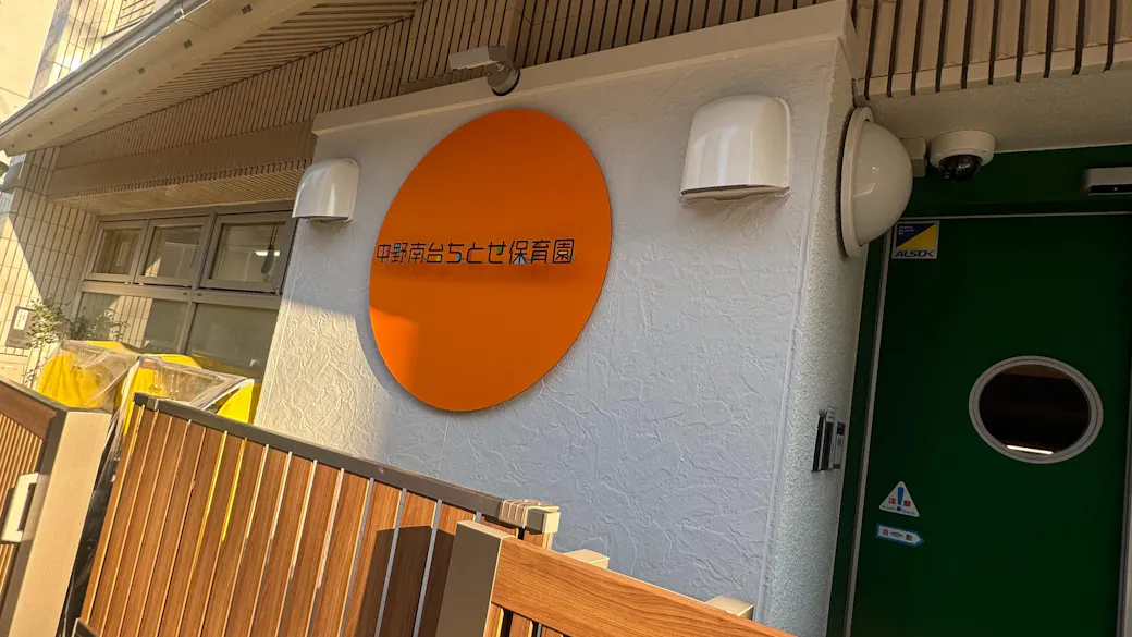 中野南台ちとせ保育園の施設イメージ