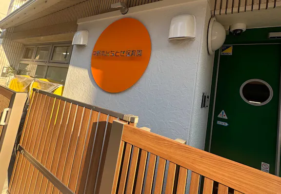 社会福祉法人ちとせ交友会 中野南台ちとせ保育園