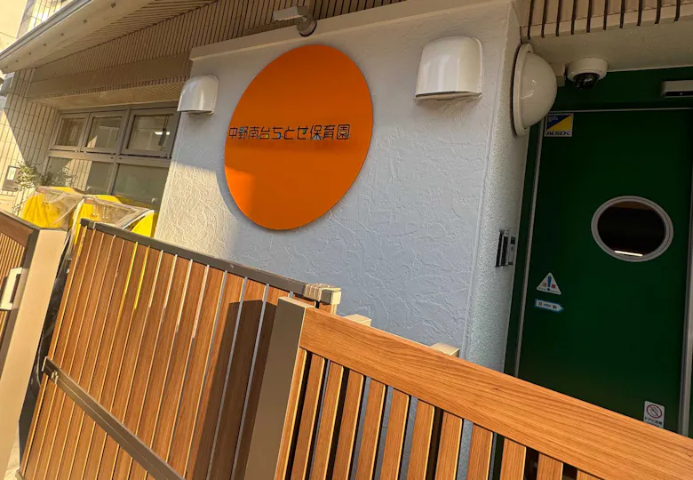 中野南台ちとせ保育園