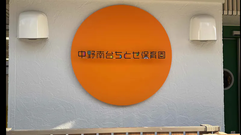 中野南台ちとせ保育園の保育理念・方針