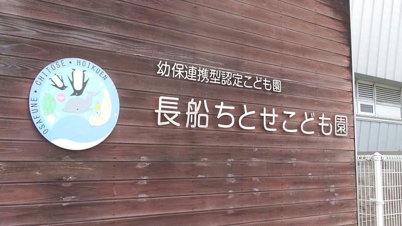 長船ちとせこども園の保育理念・方針