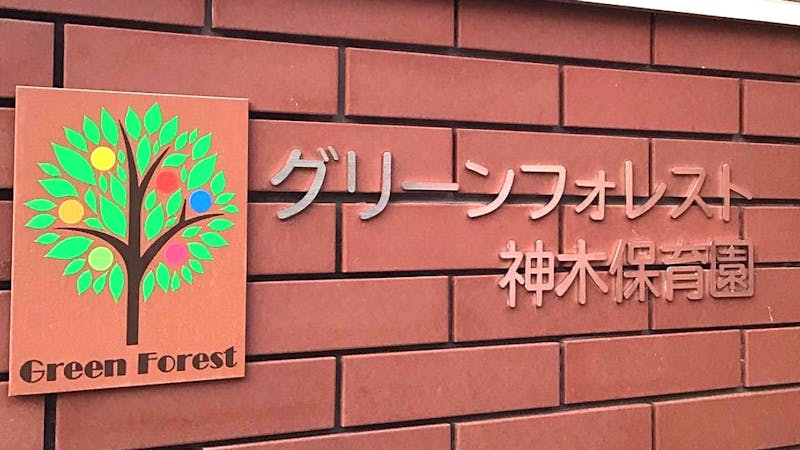 グリーンフォレスト神木保育園の保育理念・方針