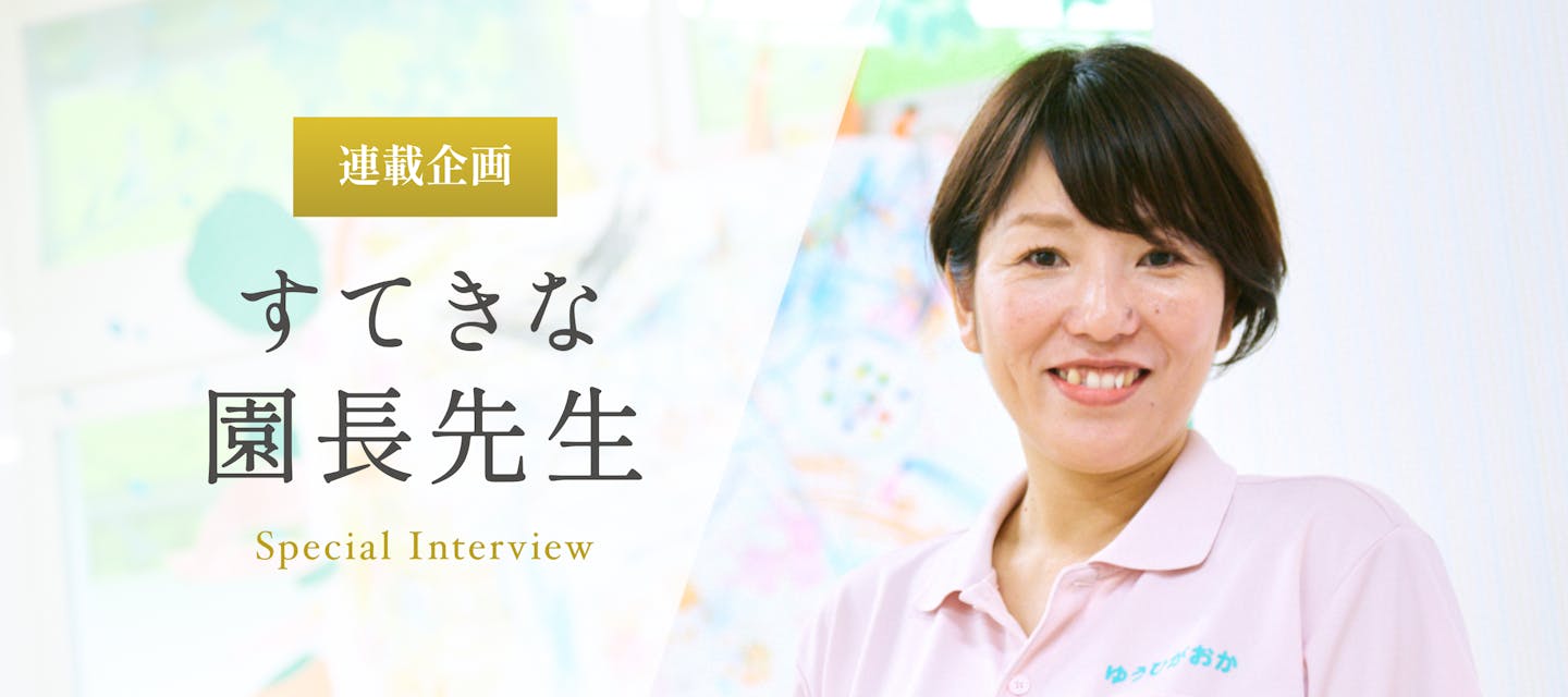 ゆうひが丘保育園豊島のインタビュー「保育園は、子どもたちから元気をもらえる私のパワースポット　鈴木智子先生」のトップ画像