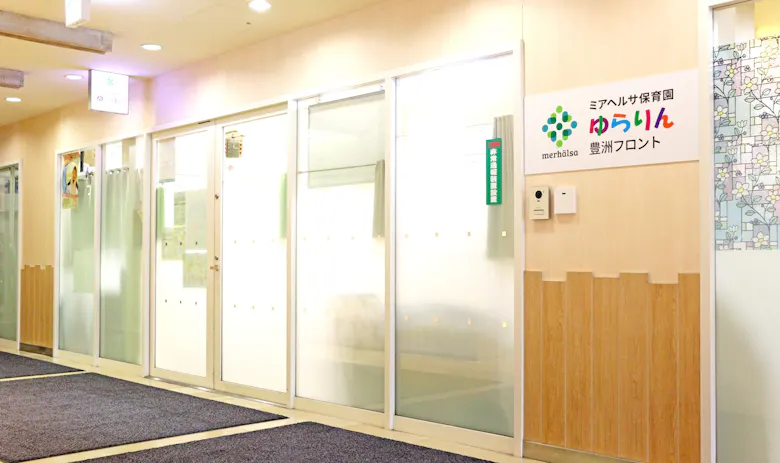 ミアヘルサ保育園ゆらりん豊洲フロント