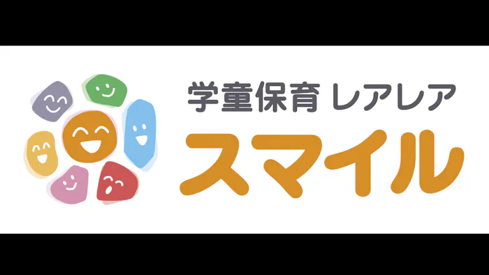 学童保育レアレア スマイル武蔵境校の施設イメージ