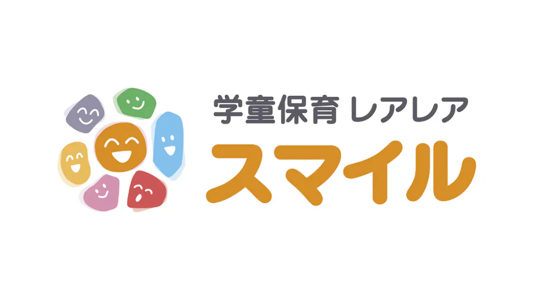 学童保育レアレア スマイル武蔵境校の施設イメージ