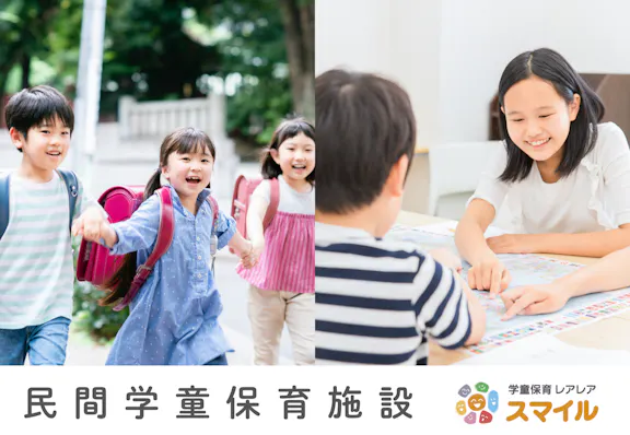 株式会社ラストウェルネス 学童保育レアレア スマイル武蔵境校