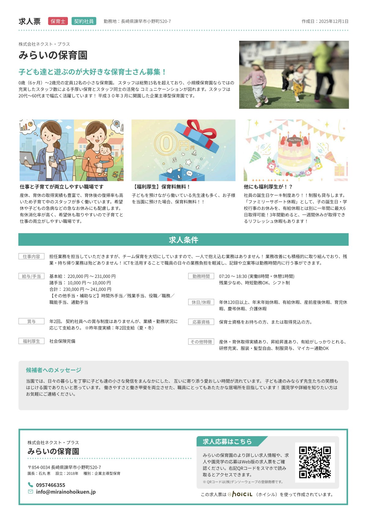 みらいの保育園_保育士_契約社員の求人票.pdf