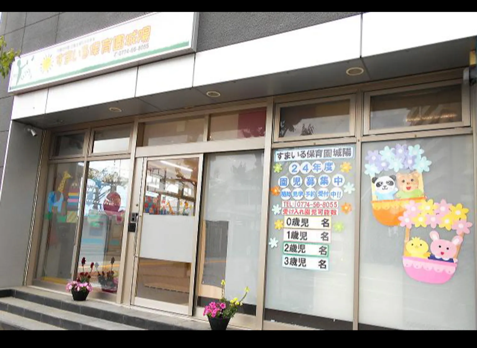 【城陽市】駅から徒歩1分！　定員30名の保育園で正社員募集♪