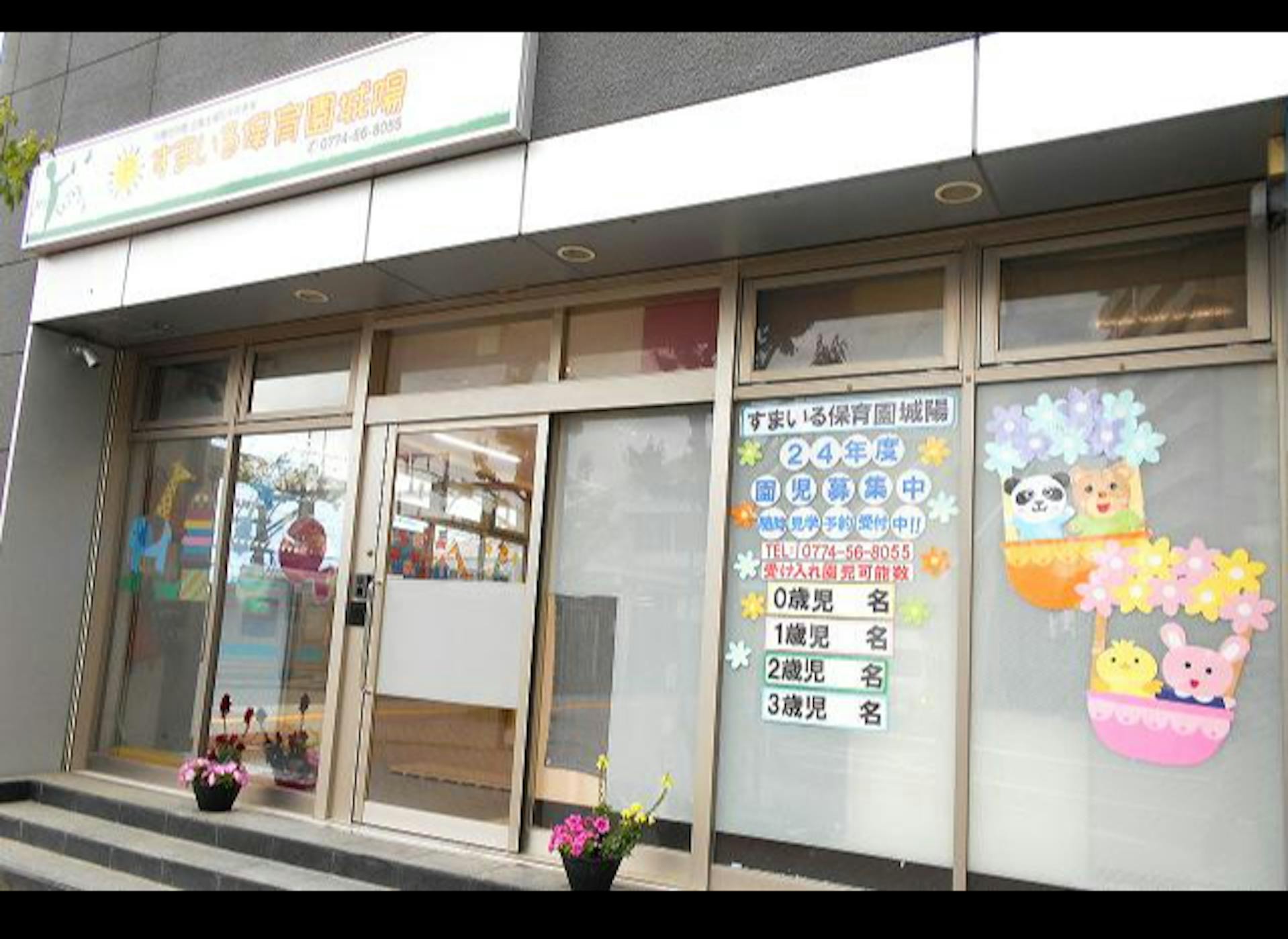 【城陽市】駅から徒歩1分！　定員30名の保育園で正社員募集♪