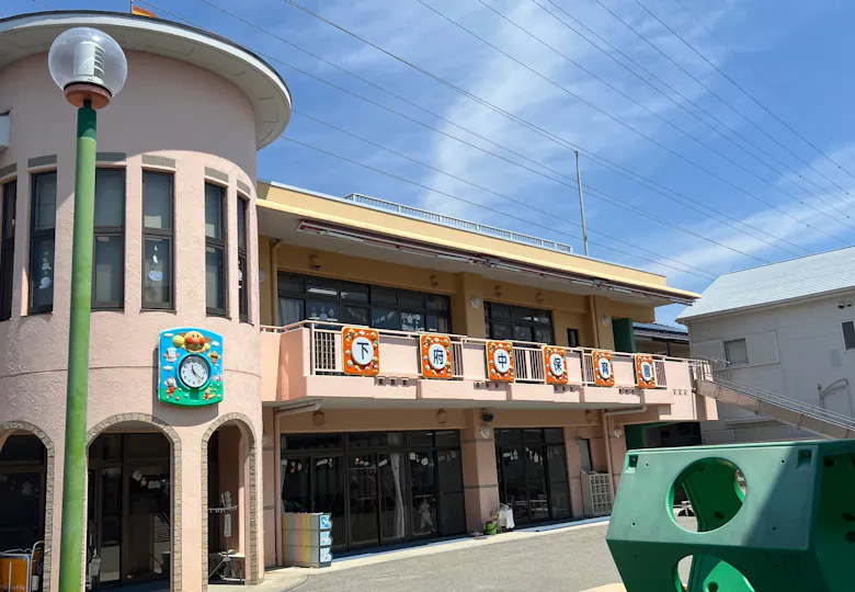 下府中保育園
