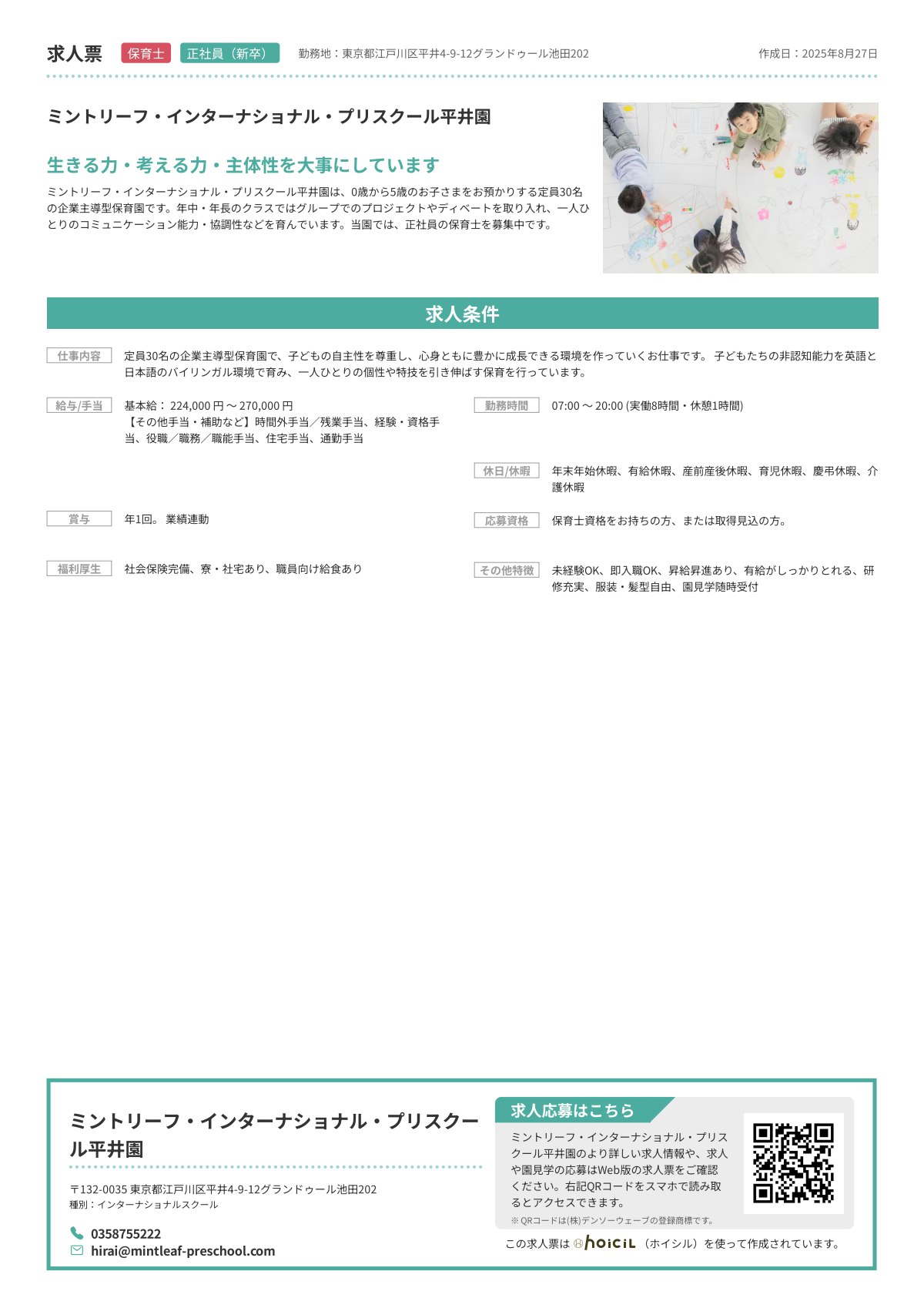 ミントリーフ・インターナショナル・プリスクール平井園_保育士_正社員（新卒）の求人票.pdf
