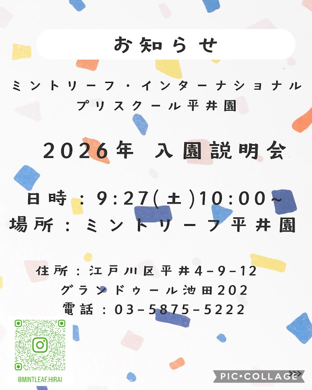 2026年度　入園説明会について