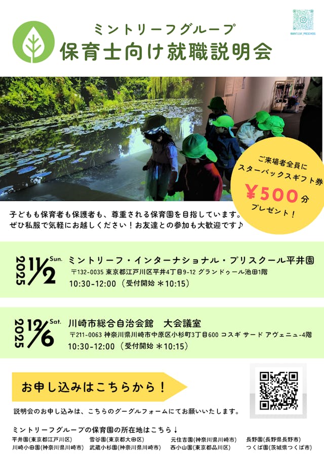 ミントリーフグループ就職説明会
