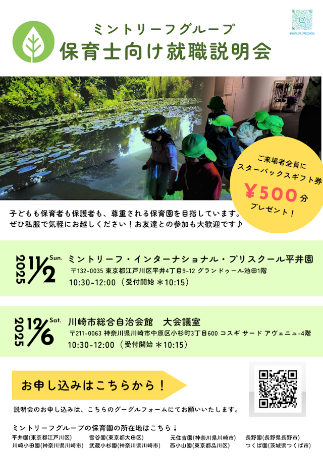 ミントリーフグループ就職説明会