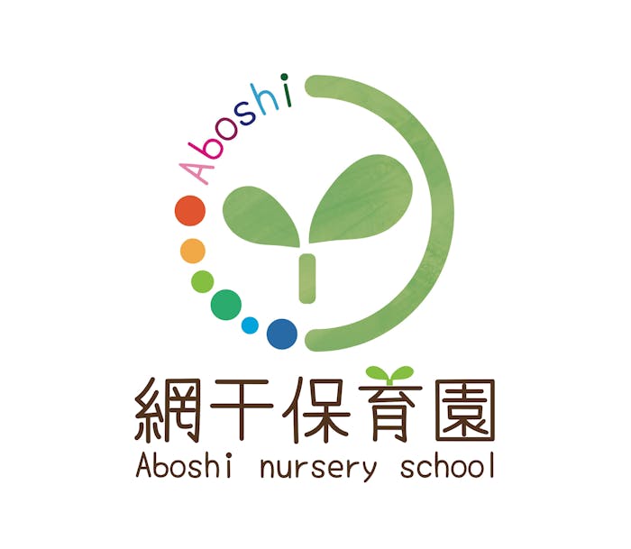 網干保育園の保育理念・方針