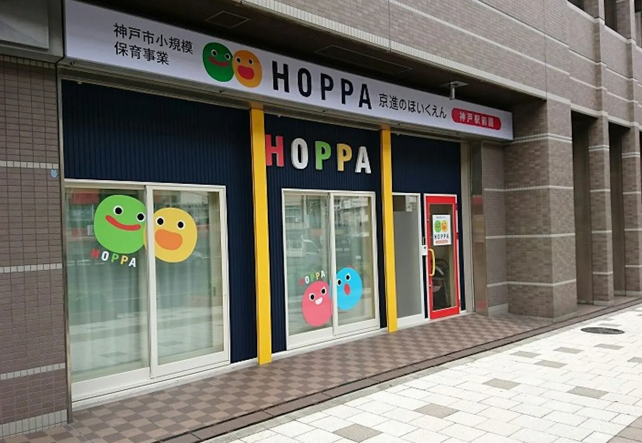 京進のほいくえんＨＯＰＰＡ神戸駅前園