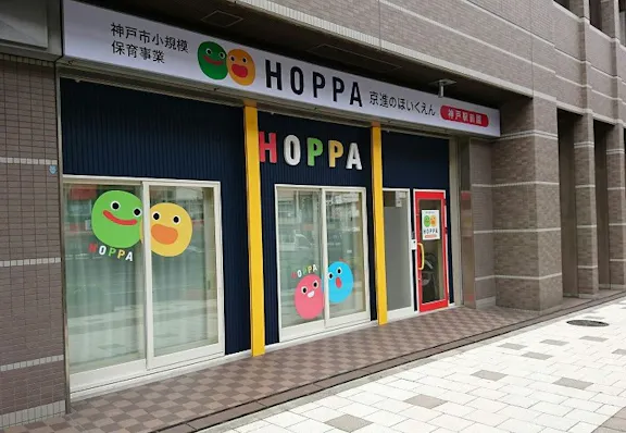 株式会社京進 京進のほいくえんＨＯＰＰＡ神戸駅前園