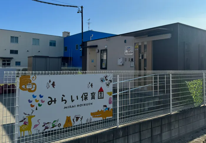 みらい保育園古城
