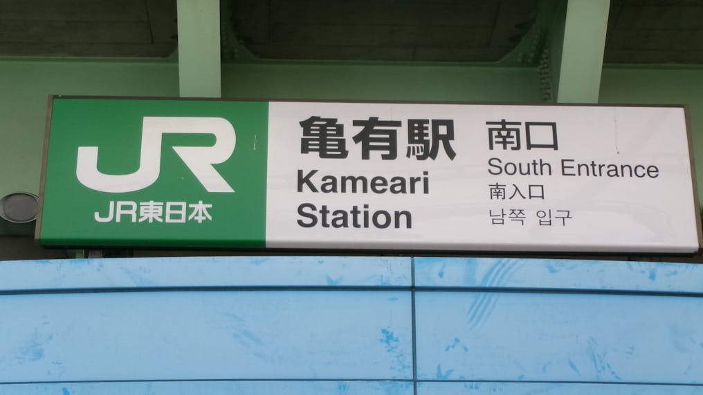 亀有駅南口から徒歩1分！