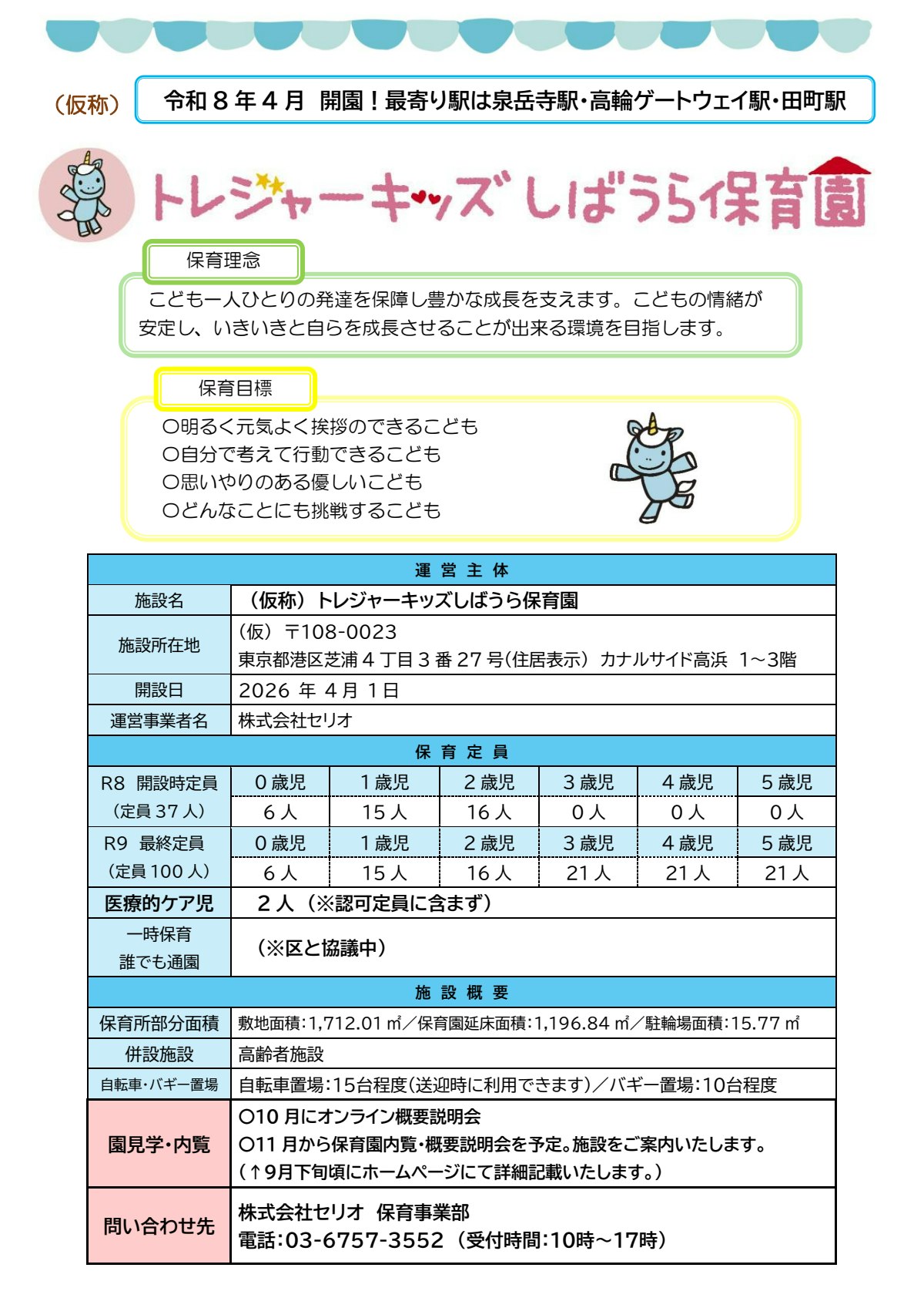 トレジャーキッズしばうら保育園.pdf