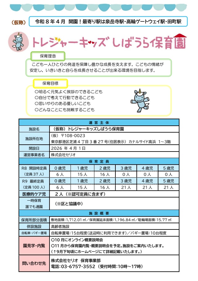 4月開園・トレジャーキッズしばうら保育園の保育士募集！高輪ゲートウエイ・泉岳寺・田町地区