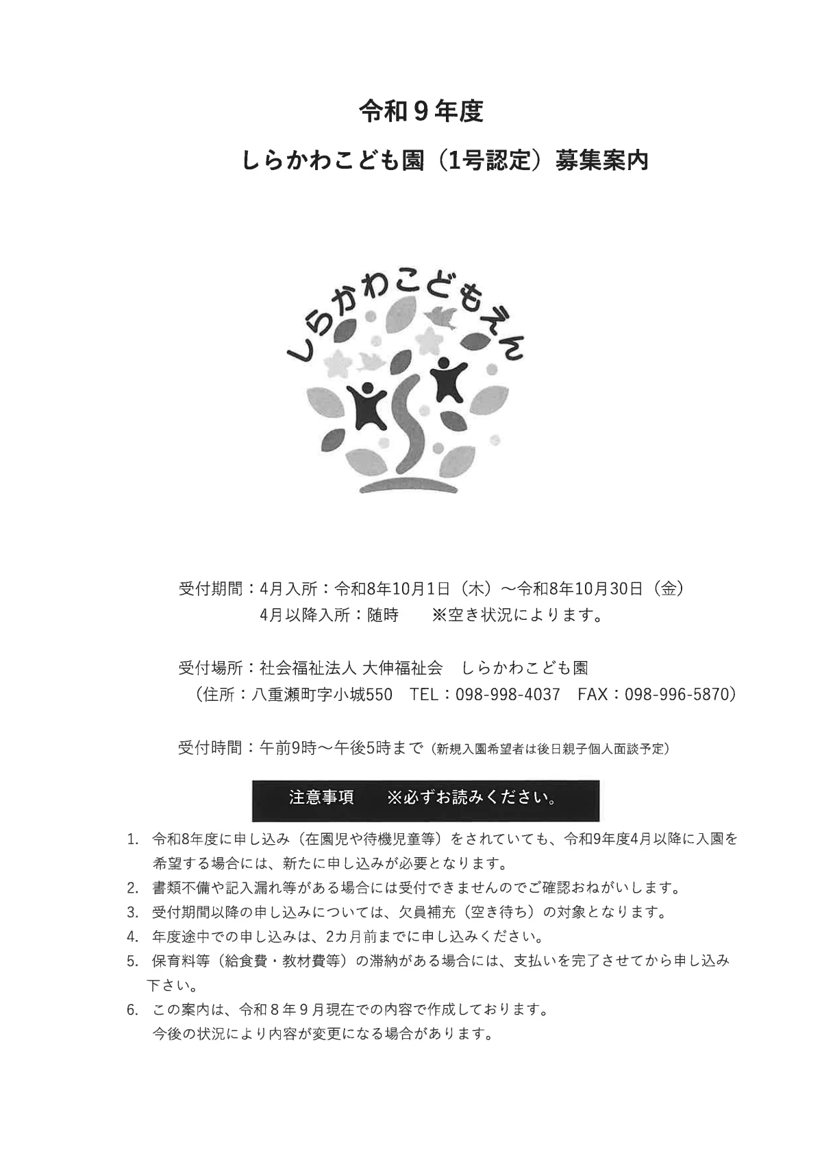 令和9年度しらかわこども園（1号認定）募集案内.pdf