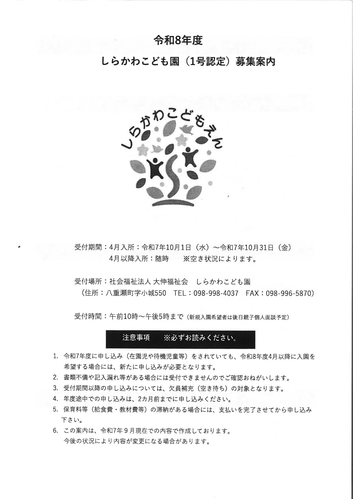 令和8年度しらかわこども園（1号認定）募集案内.pdf