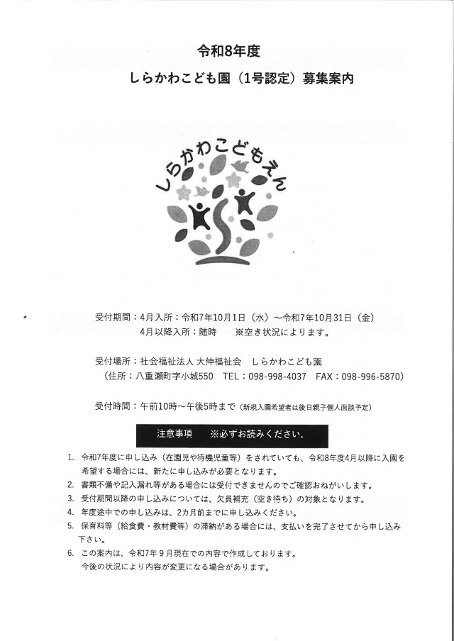 令和8年度　しらかわこども園　園児募集（1号認定）について