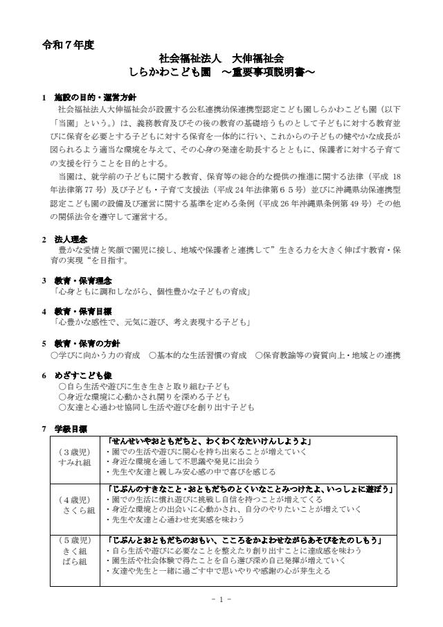令和７年度　しらかわこども園　重要事項説明書