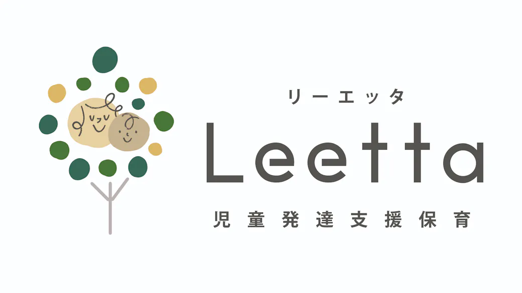 児童発達支援保育　Leettaの施設イメージ