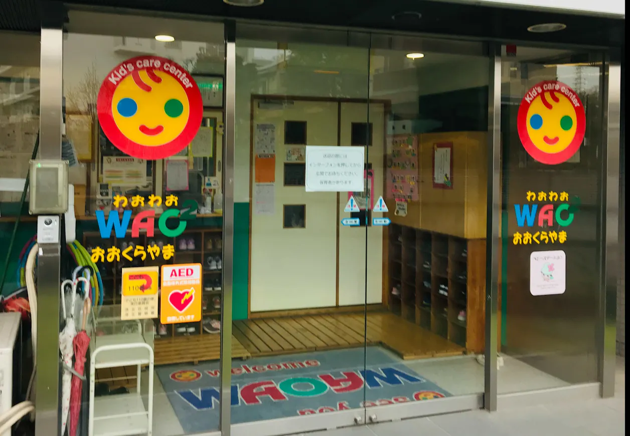 わおわお大倉山保育園