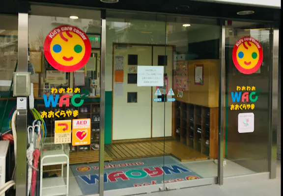 わおわお大倉山保育園