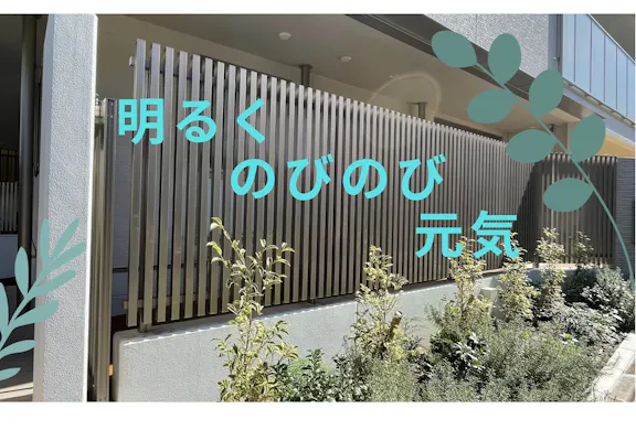 成美保育園