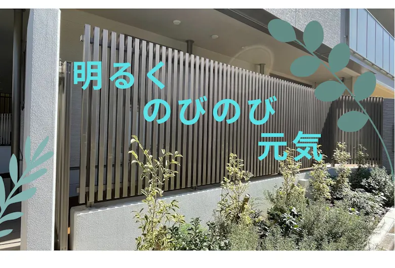 成美保育園