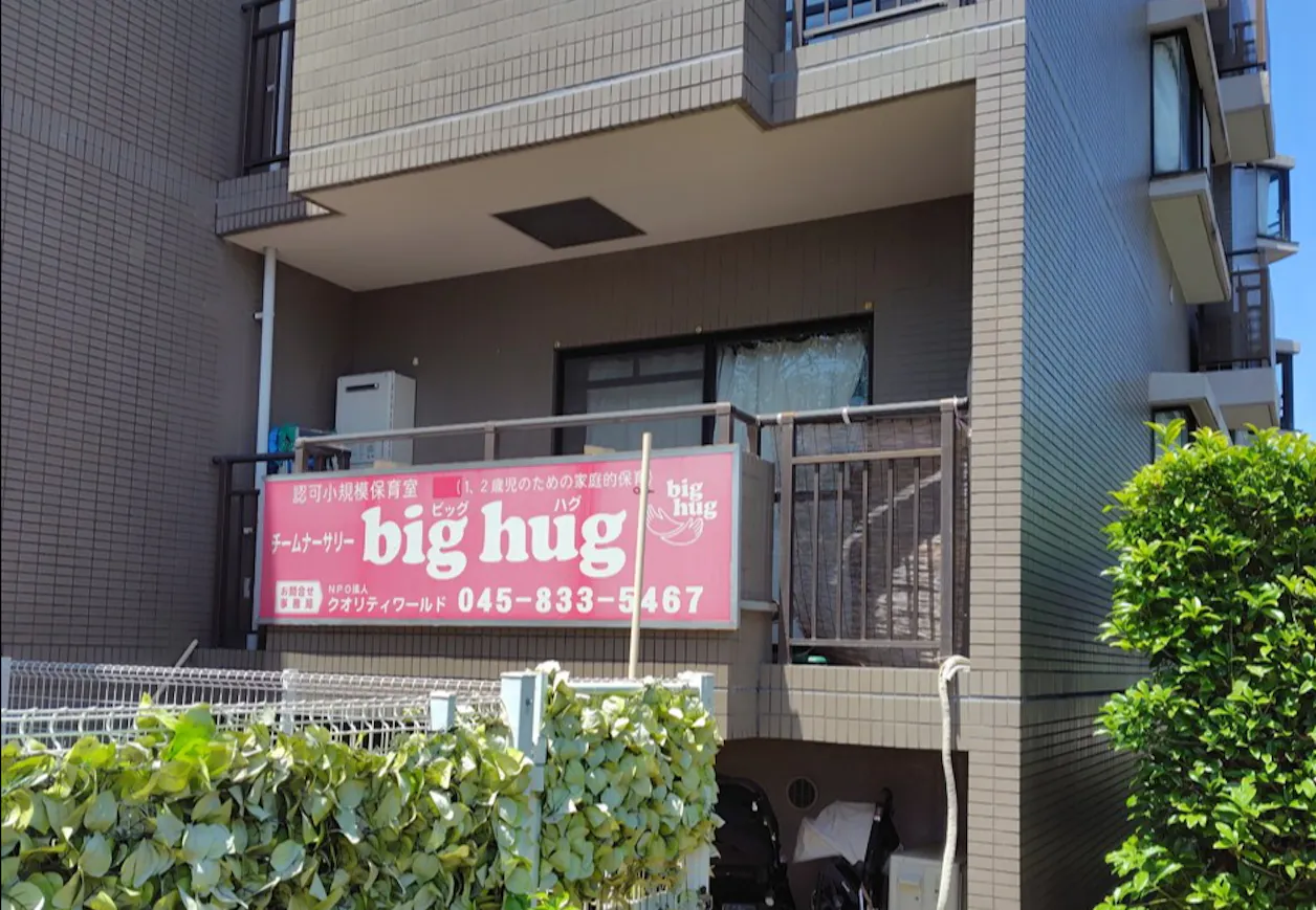 チームナーサリーＢｉｇＨｕｇ洋光台