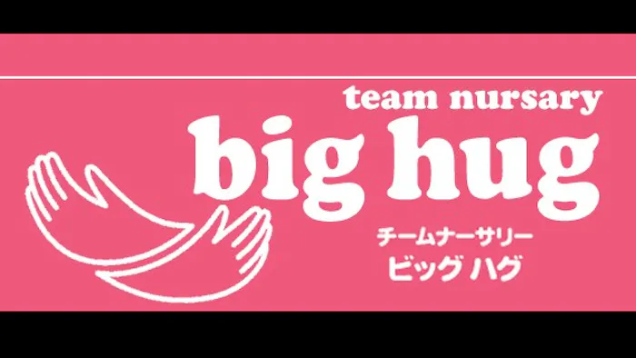 チームナーサリーＢｉｇＨｕｇ洋光台の保育理念・方針