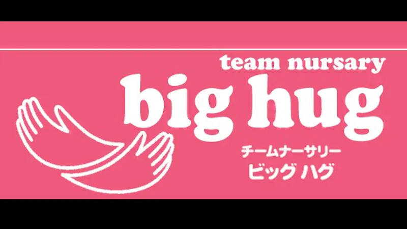 チームナーサリーＢｉｇＨｕｇ洋光台の保育理念・方針