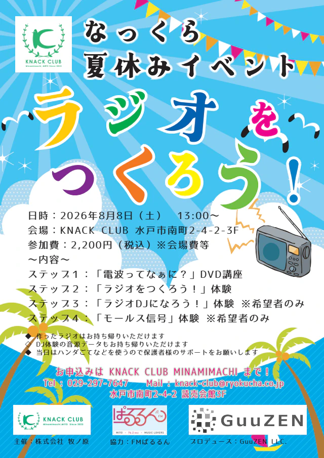 【なっくら夏休みイベント】ラジオをつくろう！