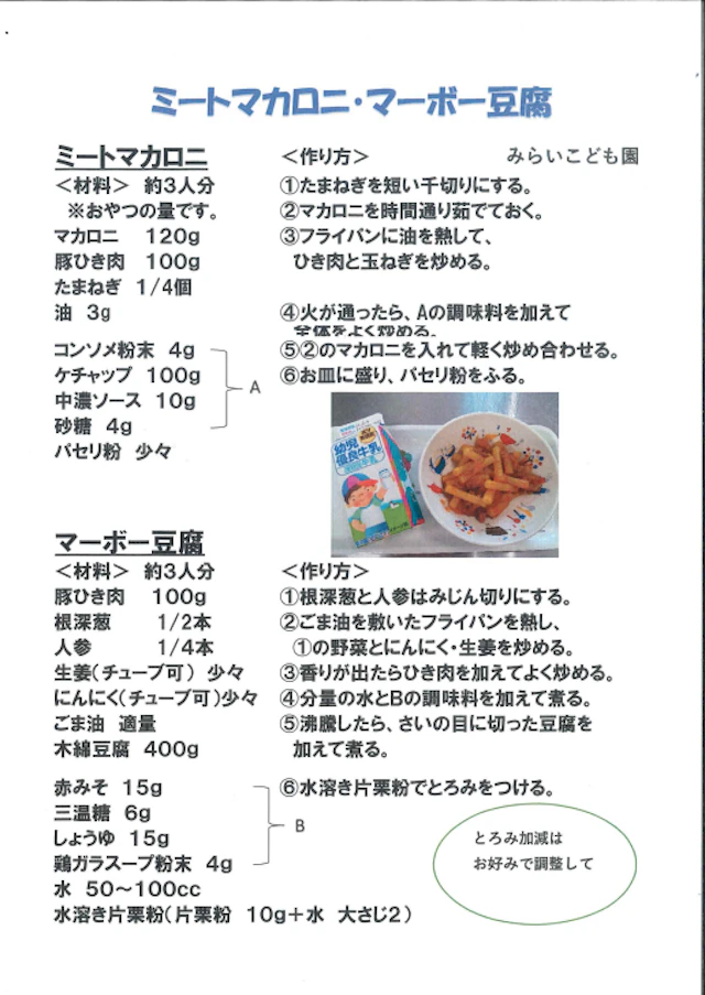 みらいこども園　給食・おやつ人気メニューのレシピ