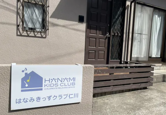 社会福祉法人萬年青友の会 はなみきっずクラブ仁川